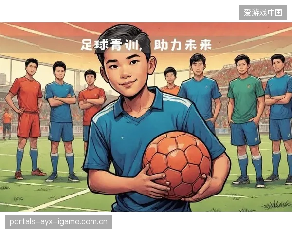 俱乐部投资青少年足球项目获赞助注资打造未来足球之星的梦想引擎